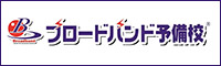 ブロードバンド予備校
