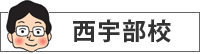 西宇部校