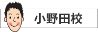 小野田校