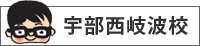 宇部西岐波校
