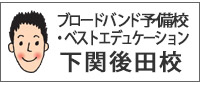 下関後田校