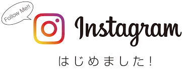 インスタはじめました