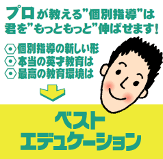 進学個別指導のベストエデュケーション